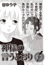 女のブラック履歴書 vol.4〜神様の言うとおり〜 パッケージ画像