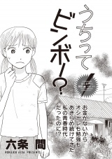 女のブラック履歴書 vol.4〜うちってビンボー？〜 パッケージ画像