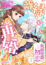 離縁されました。再婚しました。 仮面侯爵の初恋3 パッケージ画像