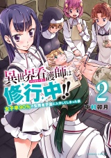 異世界看護師は修行中！！ 〜女子率90％の聖職者学園に入学してしまった僕〜 (2) パッケージ画像