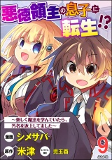【分冊版】悪徳領主の息子に転生!? 〜楽しく魔法を学んでいたら、汚名を返上してました〜 コミック版 【第9話】 パッケージ画像
