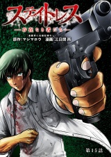 【分冊版】ステイトレス―存在なき者たち―　15 パッケージ画像