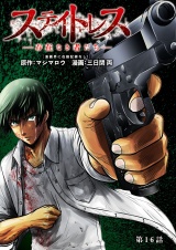 【分冊版】ステイトレス―存在なき者たち―　16 パッケージ画像