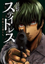 【分冊版】ステイトレス―存在なき者たち―　21 パッケージ画像
