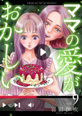 【分冊版】ママの愛がおかしい　9 パッケージ画像