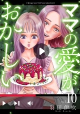 【分冊版】ママの愛がおかしい　10 パッケージ画像