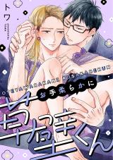 お手柔らかに草壁くん(4) パッケージ画像