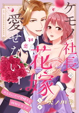 【ピュール】ケモノ社長は初恋花嫁しか愛せない～あなたにだけ発情する特別なカラダ～1 パッケージ画像