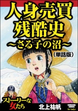 【単話版】人身売買残酷史〜さる子の沼〜＜人身売買残酷史〜さる子の沼〜＞ パッケージ画像