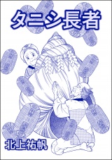 【単話版】タニシ長者＜人身売買残酷史〜さる子の沼〜＞ パッケージ画像