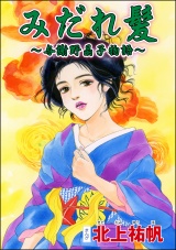 【単話版】みだれ髪 〜与謝野晶子物語〜＜淫婦・阿部定 〜性器切断、あの人は私のもの〜＞ パッケージ画像