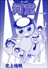 【単話版】河童＜淫婦・阿部定 〜性器切断、あの人は私のもの〜＞ パッケージ画像