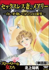 【単話版】セックスレス妻、メアリー 〜白い牙・抱いてくれたのは狼男〜＜セックスレス妻、メアリー 〜白い牙・抱いてくれたのは狼男〜＞ パッケージ画像