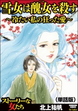 【単話版】雪女は醜女を殺す 〜冷たい私の狂った愛〜＜雪女は醜女を殺す 〜冷たい私の狂った愛〜＞ パッケージ画像