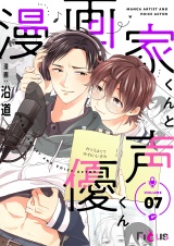 漫画家くんと声優くん 7 パッケージ画像