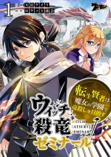 ウィッチ殺竜ゼミナール〜転生賢者は魔女の学園で竜殺しを目指す〜 1 パッケージ画像