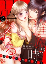 鬼と交わる逢魔が時〜ダメッ！何度も擦り込まないで…（24） パッケージ画像