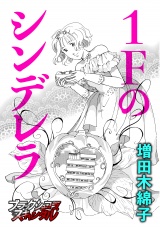 １Fのシンデレラ パッケージ画像