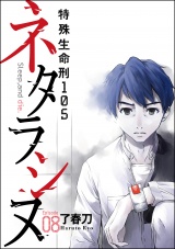 【分冊版】ネタラシヌ〜特殊生命刑105〜 【Episode8】 パッケージ画像