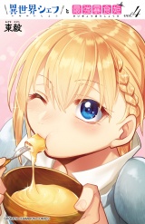 異世界シェフと最強暴食姫【電子特別版】　4 パッケージ画像