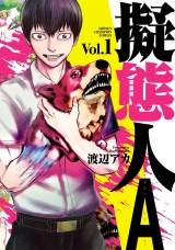擬態人A　1 パッケージ画像