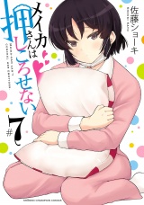 メイカさんは押しころせない【電子特別版】　7 パッケージ画像
