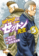 WORST外伝　ゼットン先生　5 パッケージ画像