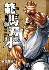 【新装版】範馬刃牙　7 パッケージ画像