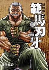 【新装版】範馬刃牙　8 パッケージ画像