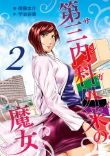 第三内科外来（サンガイ）の魔女　２巻 パッケージ画像