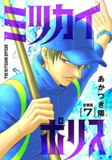 ミツカイポリス【合冊版】7 パッケージ画像