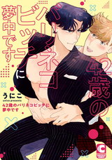 42歳のバリネコビッチに夢中です【電子限定特典まんがつき】 パッケージ画像