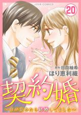 契約婚～目が覚めたら結婚してました～（20巻） パッケージ画像