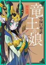 竜王の娘 中国幻想選 【特典4Pマンガ付き】 パッケージ画像