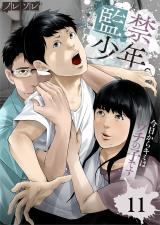 監禁少年。～今日からキミはウチの子です～11 パッケージ画像