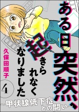 【分冊版】ある日突然、起きられなくなりました 〜甲状腺低下症との闘い〜 【第4話】 パッケージ画像