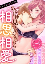 あと1秒見つめられたら相思相愛【Love choco】（３） パッケージ画像