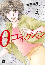 ０のコネクション　4 パッケージ画像
