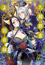 九龍葬査回奇録　2 パッケージ画像