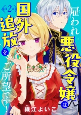 雇われ悪役令嬢は国外追放をご所望です！(話売り)　#2 パッケージ画像