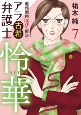 離婚問題ズバリ解決！　アラ古希弁護士　怜華　7 パッケージ画像