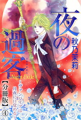 夜の過客～ヴァンパイアは月夜に目覚める～【分冊版】4 パッケージ画像