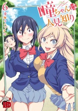 瞳ちゃんは人見知り【電子特別版】　6 パッケージ画像