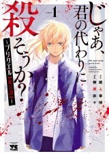 じゃあ、君の代わりに殺そうか？〜プリクエル【前日譚】〜　1 パッケージ画像