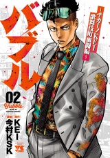 バブル〜チカーノKEI歌舞伎町血闘編〜　2 パッケージ画像