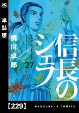 【単話版】信長のシェフ　２２９ パッケージ画像