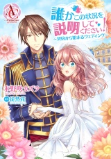 【分冊版】誰かこの状況を説明してください！ 〜契約から始まるウェディング〜 第44話（アリアンローズコミックス） パッケージ画像