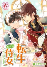 【分冊版】転生しまして、現在は侍女でございます。 第33話（アリアンローズコミックス） パッケージ画像