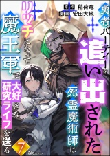 【分冊版】勇者パーティーを追い出された死霊魔術師はリッチになって魔王軍で大好きな研究ライフを送る コミック版 【第7話】 パッケージ画像