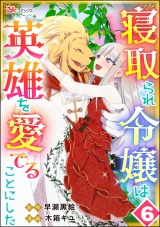 【分冊版】寝取られ令嬢は英雄を愛でることにした コミック版 【第6話】 パッケージ画像